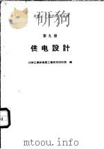 橡胶工厂设计实用手册 第9册 供电设计 1958 PDF电子版封面 15063·0321 化学工业部橡胶工业研究设计院编