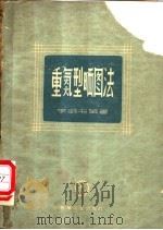 重氮型晒图法 1960 PDF电子版封面 15033·2026 李明书编著