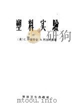 塑料实验   1958  PDF电子版封面    （英）雷特奋（Redfarn，C.A.），（英）阿尔考特（A 