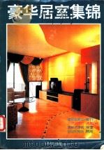 豪华居室集锦  图集   1995  PDF电子版封面  7805801916  江西美术出版社编 