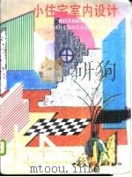 小住宅室内设计   1999  PDF电子版封面  7112037166  （日本）积水住宅股份公司东京设计部主编；群舟译 