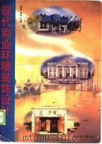 现代商业环境装饰设计 1997 PDF电子版封面 7533010647 张伟,孔笛编著