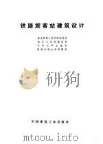 铁路旅客站建筑设计（1977 PDF版）