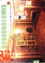 住宅室内装饰设计实例图集  1（1998 PDF版）
