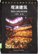 观演建筑   1999  PDF电子版封面  7562914346  冷御寒编著 
