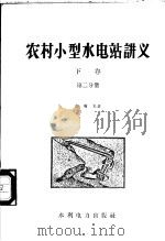 农村小型水电站讲义 下 第2分册 1958 PDF电子版封面 15143·1089 赵增光著