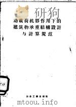 动载荷机器作用下的建筑物承重结构设计与计算规范  И-200-54/МСПМФП   1957  PDF电子版封面  15062·638  苏联中央工业建筑科学院编；林守勤，钱大雄译 