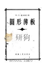 圆形薄板 轴心对称的荷载和集中力下的静定计算 1956 PDF电子版封面 (苏)基托维尔(К.А.Китовер)编著;陈应洲译