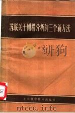 苏联关于刚构分析的三个新方法   1959  PDF电子版封面  15119·452  钟朋译注 