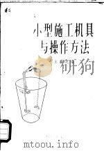 小型施工机具与操作方法 1958 PDF电子版封面 15090·63 王新民编