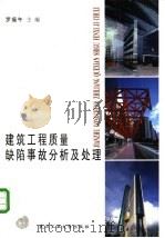 建筑工程质量缺陷事故分析及处理   1999  PDF电子版封面  7562915067  罗福午主编 