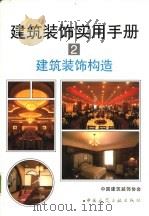建筑装饰实用手册 2 建筑装饰构造 1999 PDF电子版封面 7112034868 钱宜伦主编;中国建筑装饰协会编