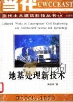 地基处理新技术 1997 PDF电子版封面 7536926480 龚晓南著