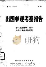 出国参观考察报告  罗马尼亚建筑工程中电子计算机技术的应用   1977  PDF电子版封面  15176·221  赴罗电子计算技术在建筑工程中应用考察组 