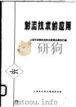 射流技术的应用   1969  PDF电子版封面    上海市发展射流技术展鉴会办公室 