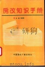 房改知识手册 1993 PDF电子版封面 7507804410 李庆振主编