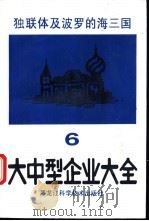 独联体及波罗的海三国大中型企业大全  第6分册  食品、文体用（1993 PDF版）