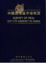 中国房地产市场概览 1995 PDF电子版封面 7800259528 《中国房地产市场概览》编辑委员会编