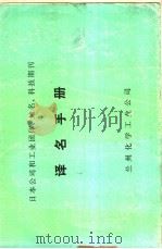 日本公司和工业团体、地名、科技期刊译名手册（1986 PDF版）