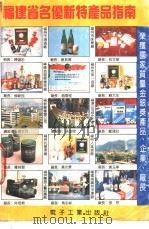 福建省名优新特产品指南 1991 1991 PDF电子版封面 7505314742 福建省经济委员会,《技术经济与管理》杂志社编辑部编