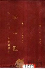 中国机电产品重点出口企业简名录 1992 PDF电子版封面 7800464334 国务院机电产品出口办公室编