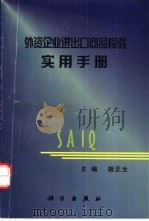 外资企业进出口商品检验实用手册 1999 PDF电子版封面 7030076915 胡正生主编