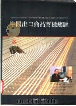 中国出口商品商标总汇 1993 PDF电子版封面 7800013065 吴道华总编;中国出口商品商标总汇编纂委员会编纂