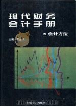 现代财务会计手册 5 会计方法卷 1997 PDF电子版封面 750174002X 李金华主编;张发等卷主编