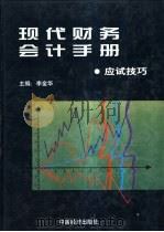 现代财务会计手册 6 应试技巧卷 1997 PDF电子版封面 7501740038 李金华主编;石维景等卷主编