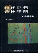 现代财务会计手册 1 会计准则卷 1997 PDF电子版封面 7501739986 李金华主编;王庆文等卷主编