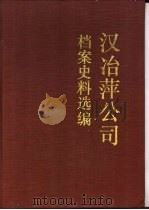 汉冶萍公司档案史料选编  上   1992  PDF电子版封面  7500411634  湖北省档案馆编 