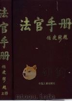 法官手册   1998  PDF电子版封面  7801392418  沈关生主编 