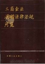工商企业现行法律法规总览 1990 PDF电子版封面 7111018338 中国法学会研究部编