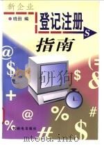 新企业登记注册指南   1998  PDF电子版封面  7115065926  晓田编 