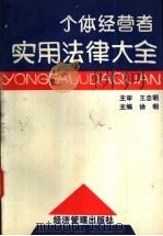个体经营者实用法律大全 1992 PDF电子版封面 780025612X 徐明主编