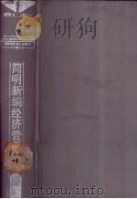 简明新编经济管理辞典 1989 PDF电子版封面 7215003329 陈克等主编
