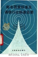 邮电国家标准及通信行业标准目录 1992 PDF电子版封面 7506606127 邮电部电信传输研究所编