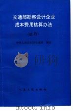 交通部勘察设计企业成本费用核算办法  试行   1997  PDF电子版封面  7114026447  中华人民共和国交通部制定 