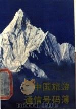 中国旅游通信号码簿 1990 PDF电子版封面 7115044341 天马旅游开发有限公司编