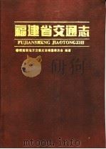 福建省交通志 1998 PDF电子版封面 7806105727 福建省地方交通史志编纂委员会编著