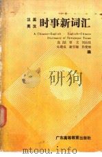 汉英英汉时事新词汇   1990  PDF电子版封面  7536104855  高呣等编 