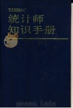 统计师知识手册 1994 PDF电子版封面 7800257134 郑家亨主编