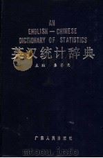 英汉统计辞典   1989  PDF电子版封面  721800377X  龚鉴尧主编；李冠书；罗爱琼，李炎思等编写 