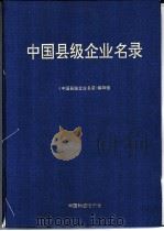 中国县级企业名录 1994 PDF电子版封面 7504708429 杨正池等编写;《中国县级企业名录》编辑组编