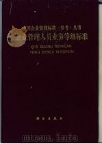 企业管理人员业务等级标准 1992 PDF电子版封面 7030030508 武汉钢铁公司编制