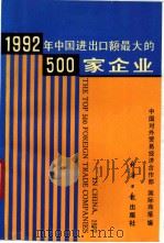 中国进出口额最大的500家企业 1992 1993 PDF电子版封面 7800367975 郑志海主编
