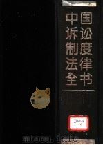 中国诉讼制度法律全书 1993 PDF电子版封面 7503612959 杨炳芝,李春霖主编