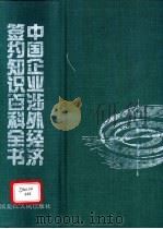 中国企业涉外经济签约知识百科全书   1995  PDF电子版封面  7207026595  肖学文主编 