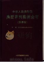 中华人民共和国典型审判案例全书  民事卷   1998  PDF电子版封面  780078312X  李国光主编 