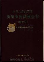 中华人民共和国典型审判案例全书 经济卷 1998 PDF电子版封面 780078312X 李国光主编
